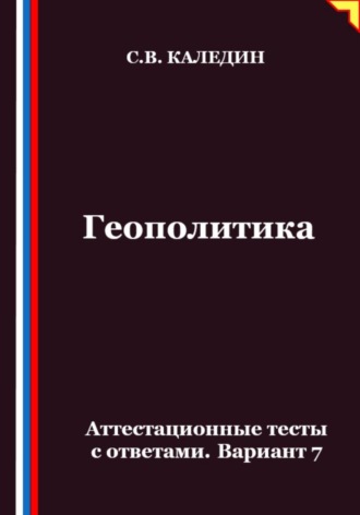Геополитика. Аттестационные тесты с ответами. Вариант 7