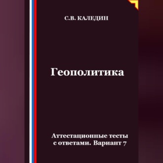 Обложка книги «Геополитика. Аттестационные тесты с ответами. Вариант 7»