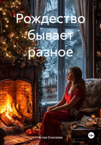 Обложка книги «Рождество бывает разное»