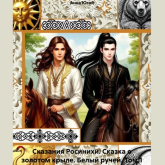 Обложка книги «Сказания Росинихи. Сказка о золотом крыле. Том 1 Белый ручей»