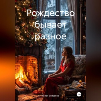 Обложка книги «Рождество бывает разное»
