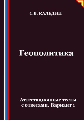 Обложка книги «Геополитика. Аттестационные тесты с ответами. Вариант 1»