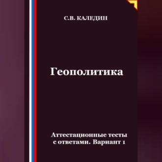 Обложка книги «Геополитика. Аттестационные тесты с ответами. Вариант 1»
