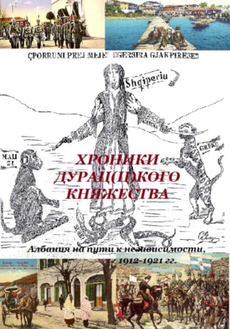 Обложка книги «Хроники дурац(ц)кого княжества (Албания на пути к независимости, 1912-1921 гг.)»