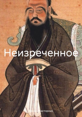 Обложка книги «Неизреченное»