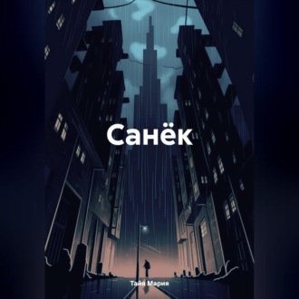 Обложка книги «Санёк»