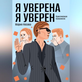 Обложка книги «Я уверена. Я уверен. Практическая психология»