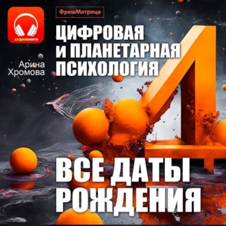 Обложка книги «Цифровая и планетарная психология. Все даты рождения.»