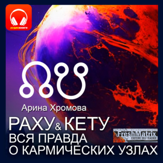 Обложка книги «Раху и Кету. Вся правда о кармических узлах.»