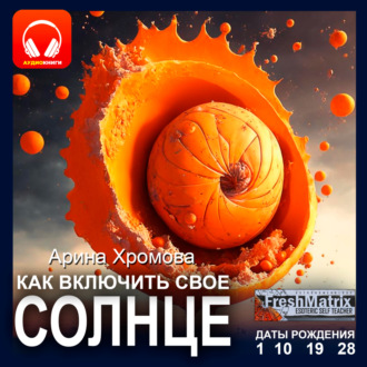 Обложка книги «Как включить свое солнце. Даты рождения 1, 10, 19, 28»