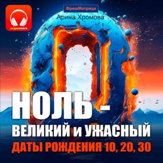 Обложка книги «Ноль – великий и ужасный. Даты рождения 10, 20, 30»