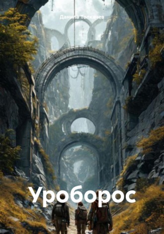 Обложка книги «Уроборос»