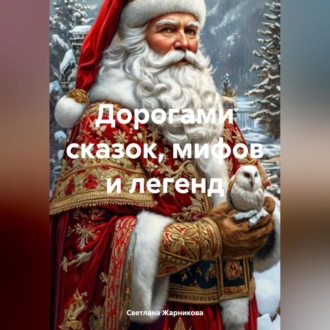 Обложка книги «Дорогами сказок, мифов и легенд»