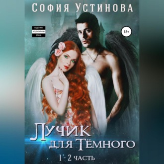 Обложка книги «Лучик для Тёмного»