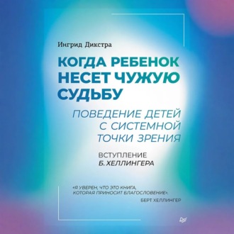 Обложка книги «Когда ребенок несет чужую судьбу. Поведение детей с системной точки зрения»