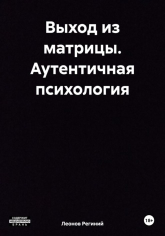 Обложка книги «Выход из матрицы. Аутентичная психология»