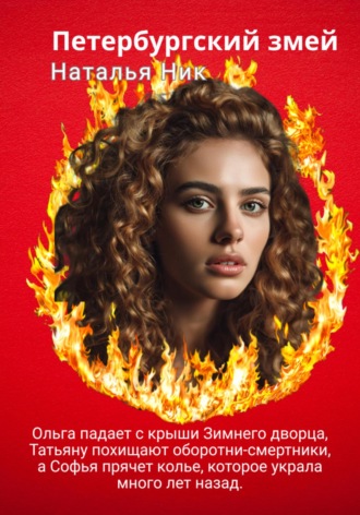 Обложка книги «Петербургский змей»