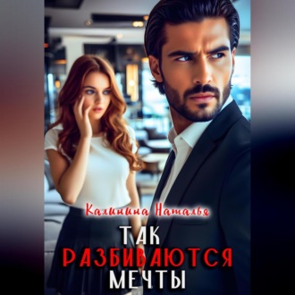 Обложка книги «Так разбиваются мечты»