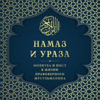 Обложка книги «Намаз и Ураза. Молитва и пост в жизни правоверного мусульманина»