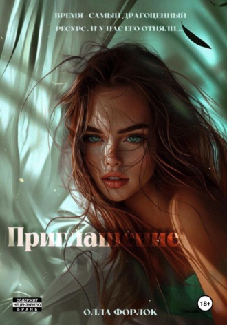 Обложка книги «Приглашение»