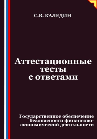 Обложка книги «Аттестационные тесты с ответами. Государственное обеспечение безопасности финансово-экономической деятельности»