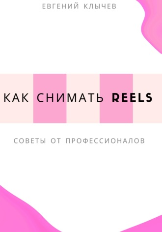 Обложка книги «Как снимать Reels»