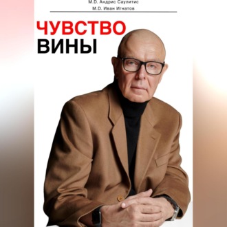 Обложка книги «Чувство вины»