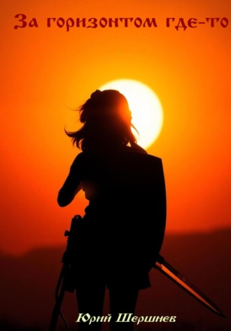 Юрий Борисович Шершнев. За горизонтом где-то