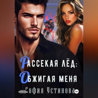Обложка книги «Рассекая лёд: Обжигая меня»