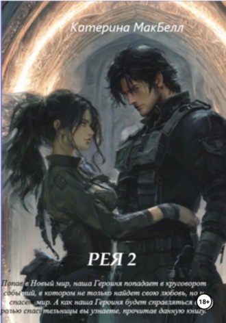 Обложка книги «Рея 2»