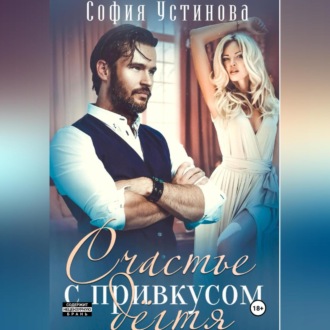 Обложка книги «Счастье с привкусом дёгтя»