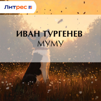 Обложка книги «Муму»