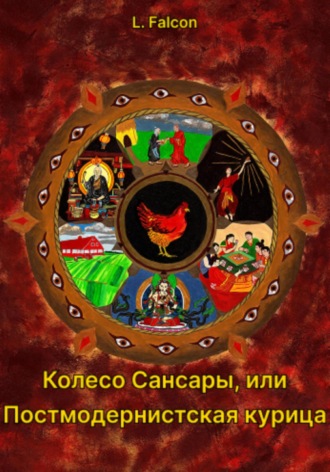 Обложка книги «Колесо Сансары, или Постмодернистская курица»