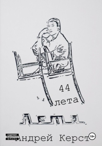 Обложка книги «44 лета»