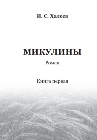 Обложка книги «Микулины. Книга первая»