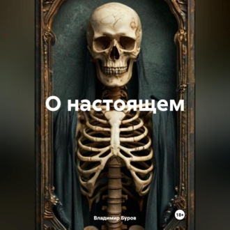 Обложка книги «О НАСТОЯЩЕМ»