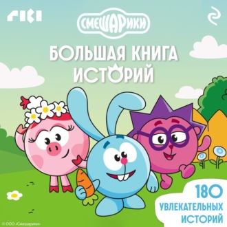 Обложка книги «Смешарики. Большая книга историй»