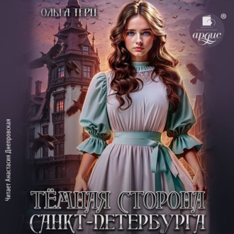 Обложка книги «Тёмная сторона Санкт-Петербурга»