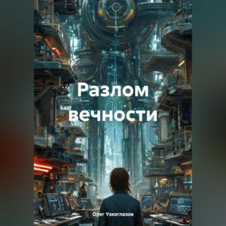 Обложка книги «Разлом вечности»
