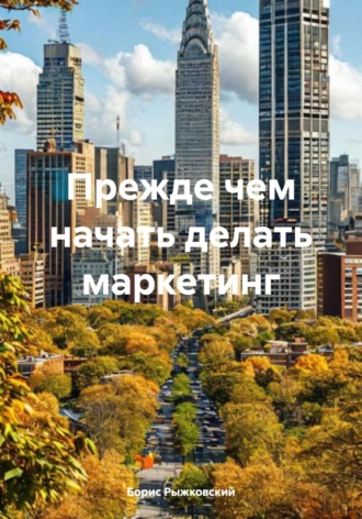 Обложка книги «Прежде чем начать делать маркетинг»