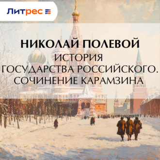 Обложка книги «История государства Российского. Сочинение Карамзина»