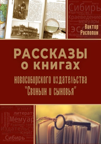 Обложка книги «Рассказы о книгах новосибирского издательства «Свиньин и сыновья»»