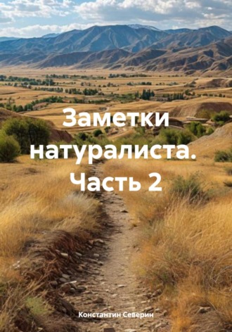 Обложка книги «Заметки натуралиста. Часть 2»