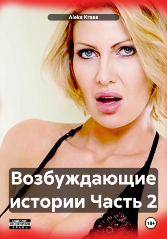 Обложка книги «Возбуждающие истории Часть 2»