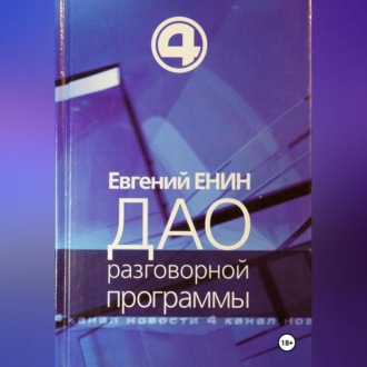 Обложка книги «Дао разговорной программы»