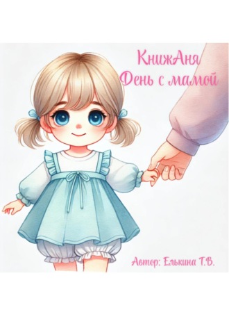 Обложка книги «КнижАня. День с мамой»