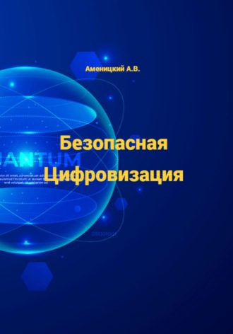 Обложка книги «Безопасная цифровизация»