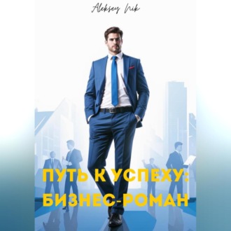 Обложка книги «Путь к успеху: бизнес-роман»