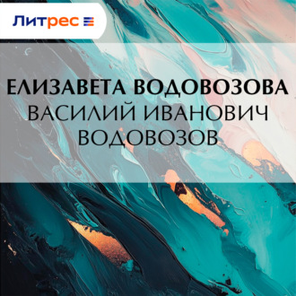Обложка книги «Василий Иванович Водовозов»