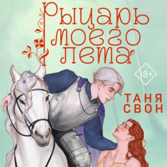 Обложка книги «Рыцарь моего лета»